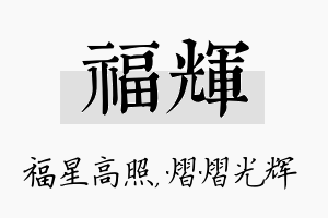 福辉名字的寓意及含义