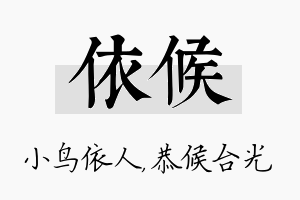 依候名字的寓意及含义