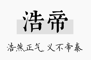 浩帝名字的寓意及含义