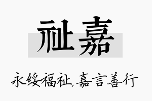 祉嘉名字的寓意及含义