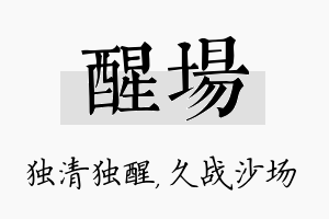 醒场名字的寓意及含义