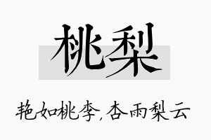 桃梨名字的寓意及含义