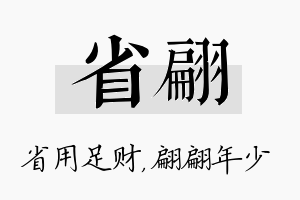 省翩名字的寓意及含义