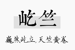 屹竺名字的寓意及含义