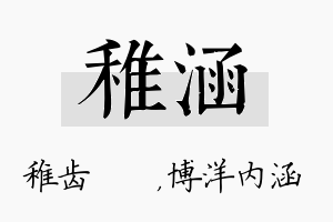 稚涵名字的寓意及含义