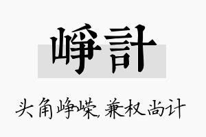 峥计名字的寓意及含义