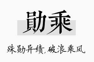 勋乘名字的寓意及含义