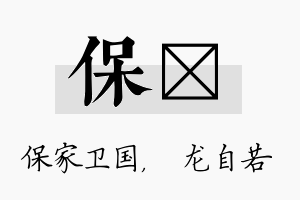 保洺名字的寓意及含义