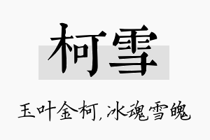 柯雪名字的寓意及含义