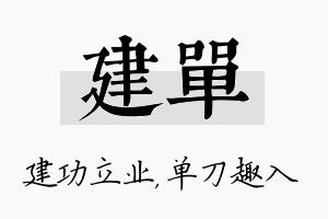 建单名字的寓意及含义