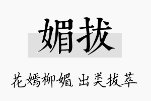 媚拔名字的寓意及含义