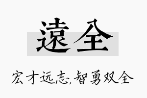 远全名字的寓意及含义