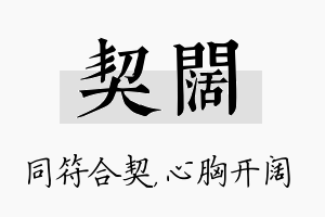 契阔名字的寓意及含义