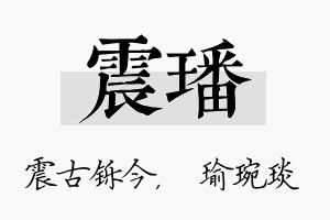 震璠名字的寓意及含义