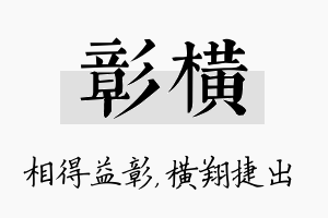 彰横名字的寓意及含义