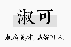 淑可名字的寓意及含义