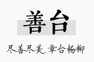 善台名字的寓意及含义