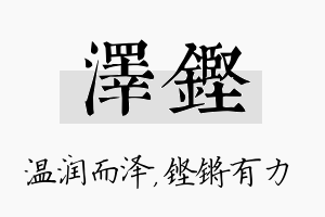 泽铿名字的寓意及含义