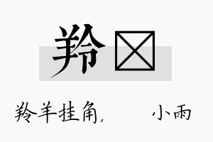 羚溦名字的寓意及含义