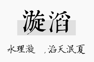 漩滔名字的寓意及含义