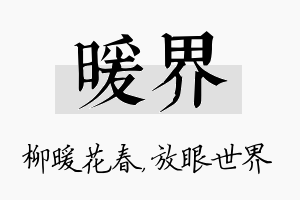 暖界名字的寓意及含义