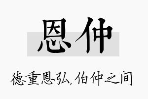 恩仲名字的寓意及含义