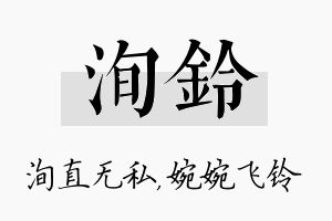 洵铃名字的寓意及含义