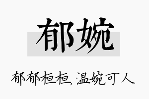 郁婉名字的寓意及含义