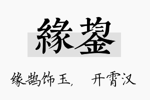 缘鋆名字的寓意及含义