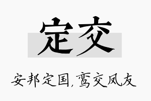 定交名字的寓意及含义