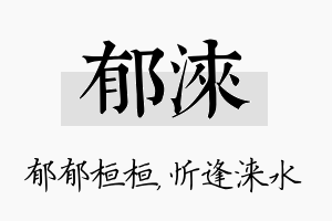 郁涞名字的寓意及含义