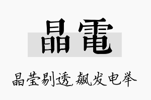 晶电名字的寓意及含义