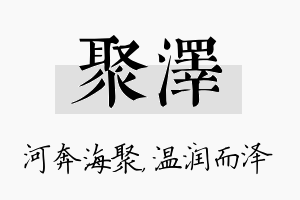 聚泽名字的寓意及含义