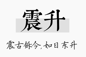 震升名字的寓意及含义