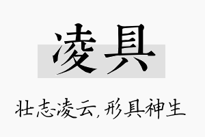 凌具名字的寓意及含义