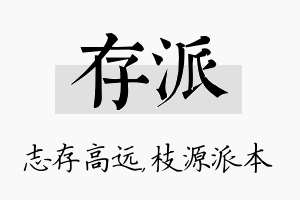 存派名字的寓意及含义