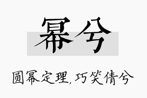 幂兮名字的寓意及含义