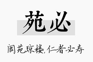 苑必名字的寓意及含义