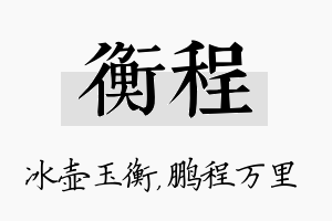 衡程名字的寓意及含义