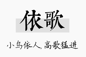 依歌名字的寓意及含义