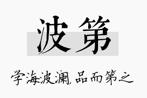 波第名字的寓意及含义