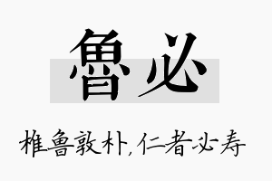 鲁必名字的寓意及含义