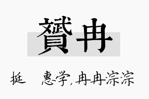 赟冉名字的寓意及含义