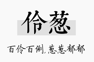 伶葱名字的寓意及含义