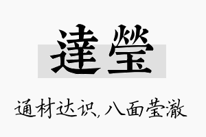 达莹名字的寓意及含义