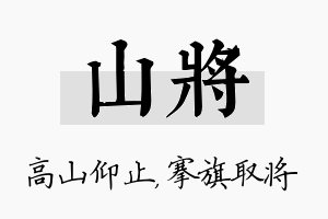 山将名字的寓意及含义