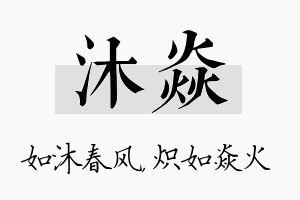 沐焱名字的寓意及含义