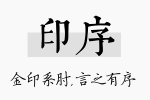 印序名字的寓意及含义