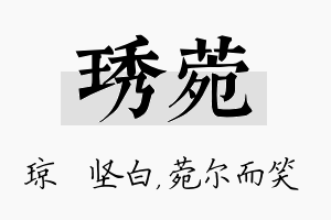 琇菀名字的寓意及含义