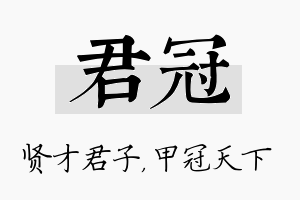 君冠名字的寓意及含义